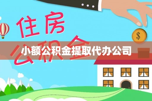 荣县小额公积金提取代办公司