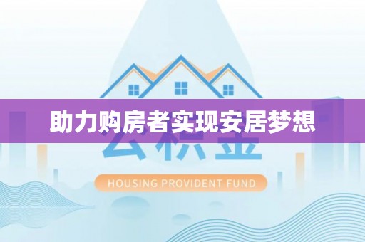 荣县助力购房者实现安居梦想