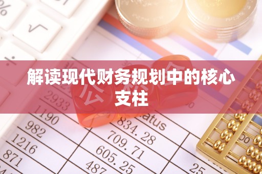 荣县解读现代财务规划中的核心支柱