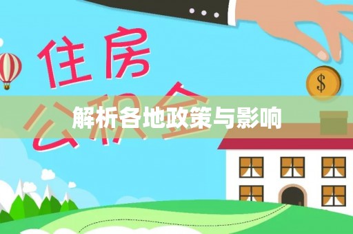 荣县解析各地政策与影响