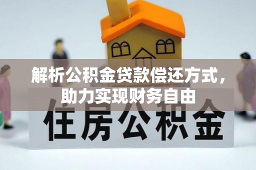 荣县解析公积金贷款偿还方式，助力实现财务自由