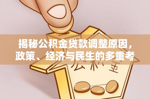 荣县揭秘公积金贷款调整原因，政策、经济与民生的多重考量
