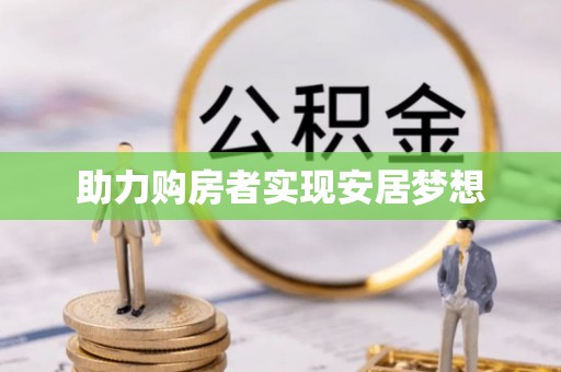 荣县助力购房者实现安居梦想