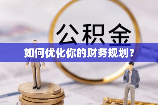 荣县如何优化你的财务规划？