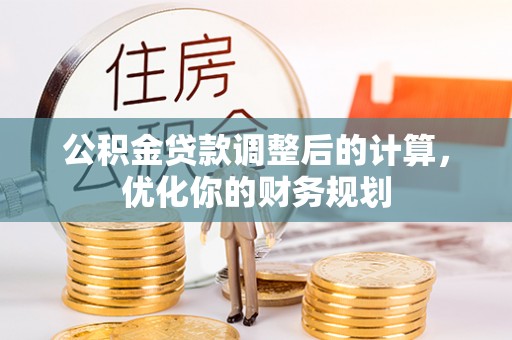 荣县公积金贷款调整后的计算，优化你的财务规划