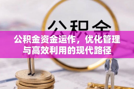 荣县公积金资金运作，优化管理与高效利用的现代路径