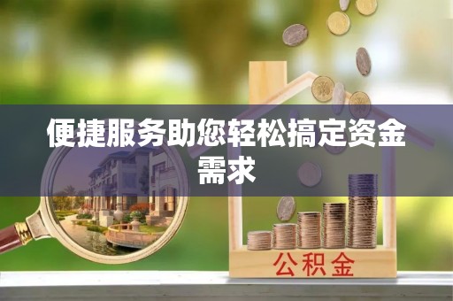 荣县便捷服务助您轻松搞定资金需求