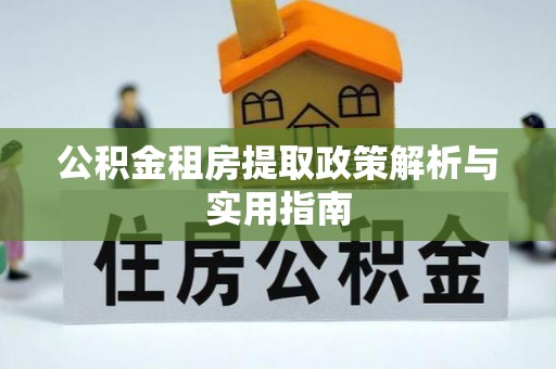 荣县公积金租房提取政策解析与实用指南