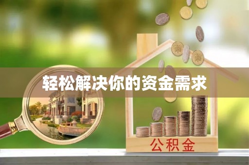 荣县轻松解决你的资金需求