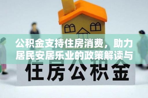 荣县公积金支持住房消费，助力居民安居乐业的政策解读与展望