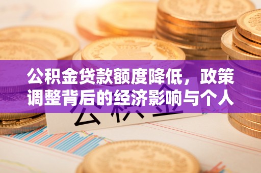 荣县公积金贷款额度降低，政策调整背后的经济影响与个人应对策略