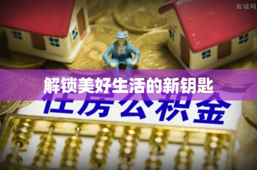 荣县解锁美好生活的新钥匙