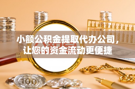 荣县小额公积金提取代办公司，让您的资金流动更便捷