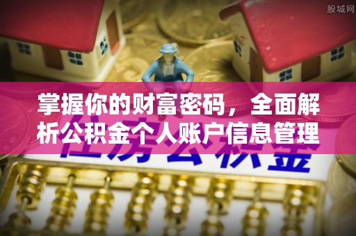 荣县掌握你的财富密码，全面解析公积金个人账户信息管理与优化