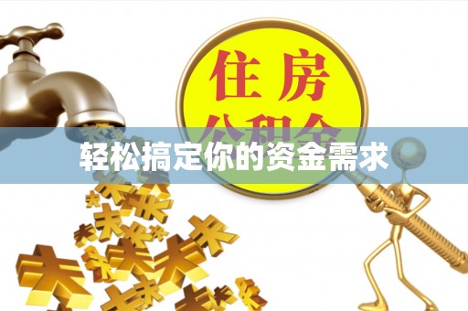 荣县轻松搞定你的资金需求