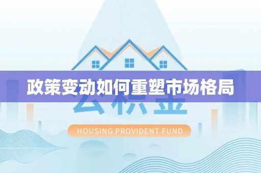 荣县政策变动如何重塑市场格局