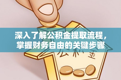 荣县深入了解公积金提取流程，掌握财务自由的关键步骤