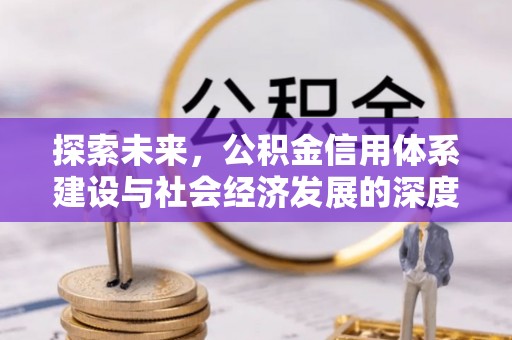 荣县探索未来，公积金信用体系建设与社会经济发展的深度融合