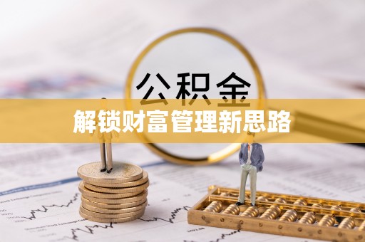 荣县解锁财富管理新思路