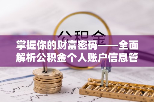 荣县掌握你的财富密码——全面解析公积金个人账户信息管理与优化