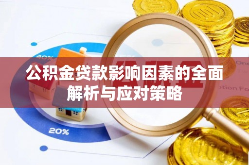 荣县公积金贷款影响因素的全面解析与应对策略
