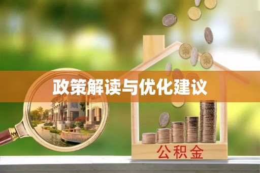 荣县政策解读与优化建议