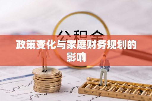 荣县政策变化与家庭财务规划的影响