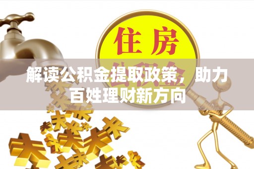 荣县解读公积金提取政策，助力百姓理财新方向