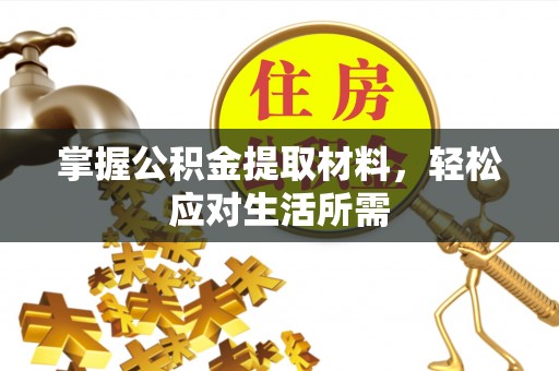 荣县掌握公积金提取材料，轻松应对生活所需