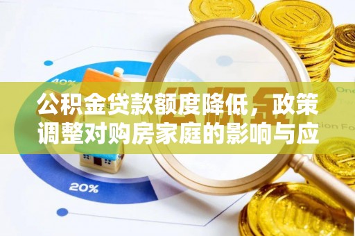 荣县公积金贷款额度降低，政策调整对购房家庭的影响与应对策略