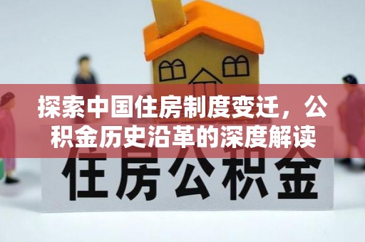 荣县探索中国住房制度变迁，公积金历史沿革的深度解读