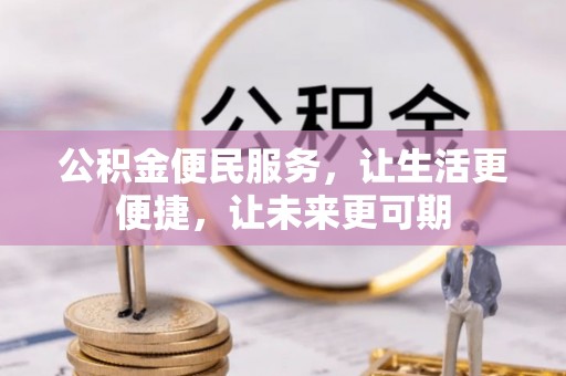 荣县公积金便民服务，让生活更便捷，让未来更可期