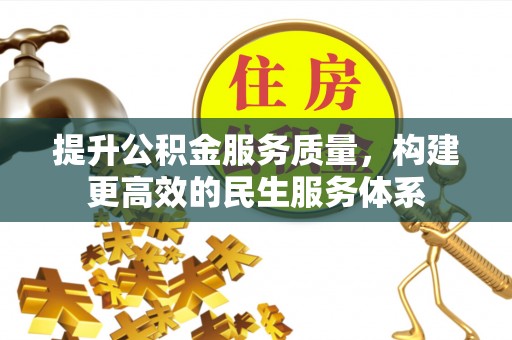 荣县提升公积金服务质量，构建更高效的民生服务体系