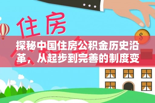 荣县探秘中国住房公积金历史沿革，从起步到完善的制度变迁