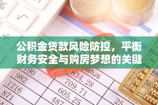 荣县公积金贷款风险防控，平衡财务安全与购房梦想的关键
