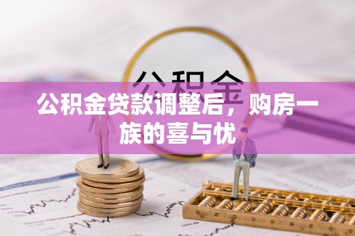 荣县公积金贷款调整后，购房一族的喜与忧
