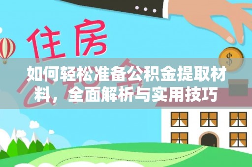 荣县如何轻松准备公积金提取材料，全面解析与实用技巧