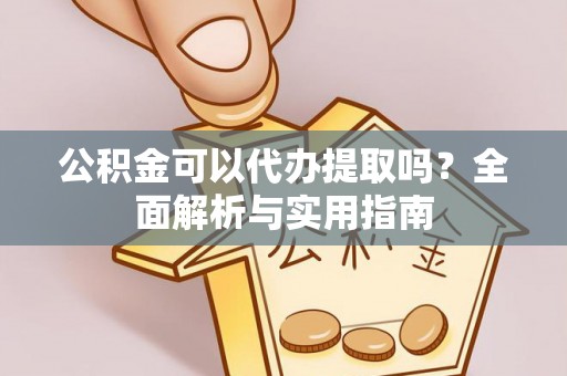 荣县公积金可以代办提取吗？全面解析与实用指南