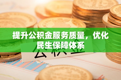 荣县提升公积金服务质量，优化民生保障体系