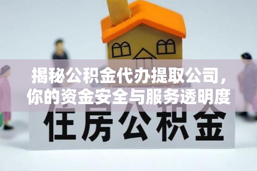 荣县揭秘公积金代办提取公司，你的资金安全与服务透明度全解析