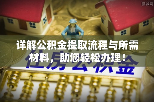 荣县详解公积金提取流程与所需材料，助您轻松办理！