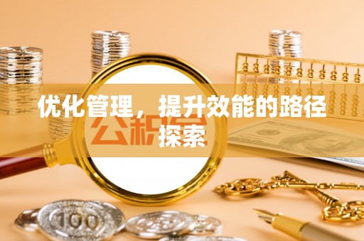 荣县优化管理，提升效能的路径探索