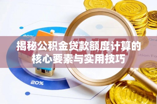 荣县揭秘公积金贷款额度计算的核心要素与实用技巧