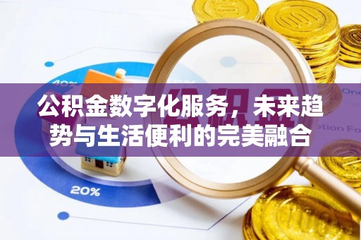 荣县公积金数字化服务，未来趋势与生活便利的完美融合