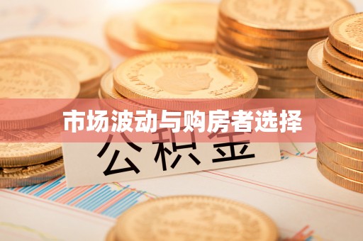荣县市场波动与购房者选择