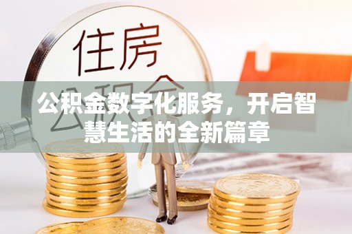 荣县公积金数字化服务，开启智慧生活的全新篇章