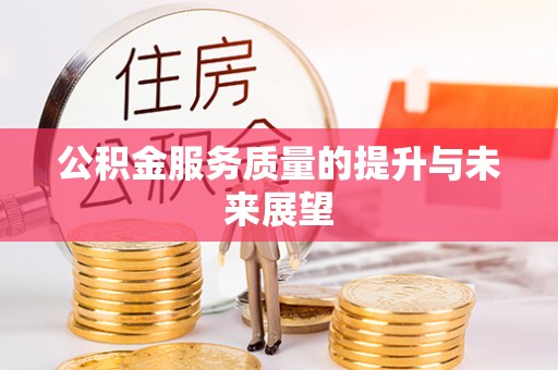 荣县公积金服务质量的提升与未来展望