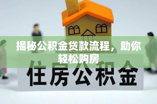 荣县揭秘公积金贷款流程，助你轻松购房