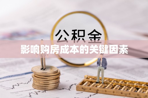 荣县影响购房成本的关键因素