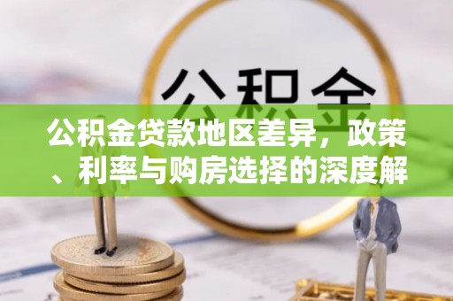 荣县公积金贷款地区差异，政策、利率与购房选择的深度解析